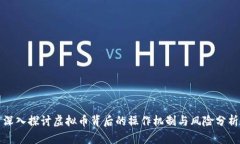 深入探讨虚拟币背后的操作机制与风险分析