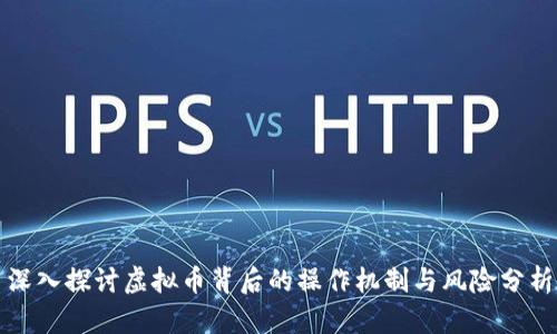 深入探讨虚拟币背后的操作机制与风险分析