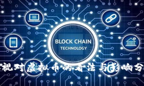 央视对虚拟币的看法与影响分析