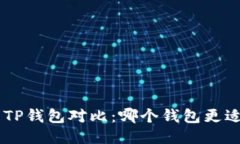 : Tokenim与TP钱包对比：哪个钱包更适合普通用户？