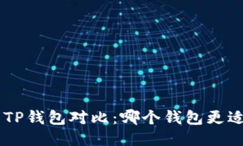 : Tokenim与TP钱包对比:哪个钱包更适合普通用户?