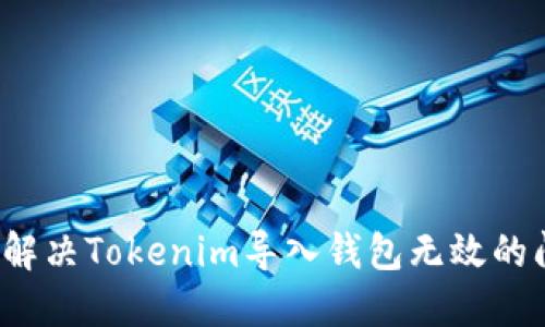 如何解决Tokenim导入钱包无效的问题?