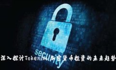 深入探讨Tokenim：加密货币投资的未来趋势