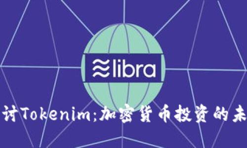 深入探讨Tokenim：加密货币投资的未来趋势