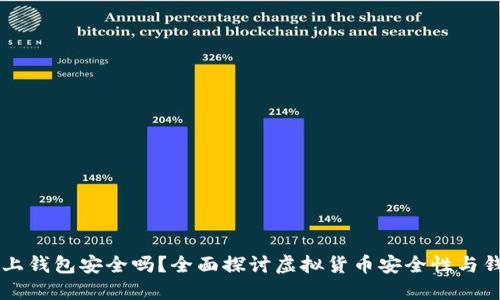 虚拟币上钱包安全吗？全面探讨虚拟货币安全性与钱包类型