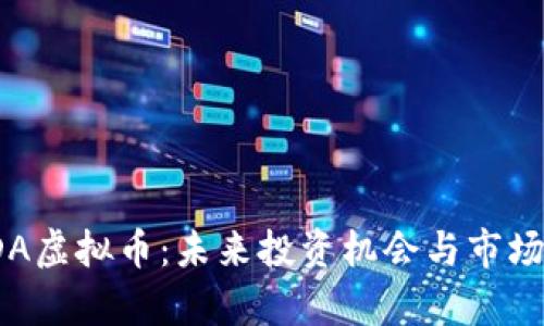 : TDA虚拟币：未来投资机会与市场分析