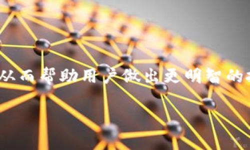 怎么将其他钱包资产导入Tokenim钱包/

Tokenim钱包, 资产导入, 数字资产, 加密钱包/guanjianci

随着数字货币的普及，越来越多的人开始使用加密钱包管理他们的数字资产。在众多钱包中，Tokenim钱包以其安全性和用户友好的界面吸引了大量用户。但是，对于初次使用Tokenim钱包的用户来说，如何将其他钱包中的资产导入Tokenim钱包可能是一个需要解决的问题。本文将详细介绍如何进行资产导入，并回答一些可能的相关问题。

Tokenim钱包的基本介绍
Tokenim钱包是一款多功能的加密货币钱包，支持多种数字资产的存储和管理。它兼容多种区块链，用户可以方便地进行资产的接收和转账。Tokenim钱包的界面友好，用户可轻松操作。此外，Tokenim钱包还具备较高的安全性，通过多重验证措施保护用户的资产安全。

如何将其他钱包资产导入Tokenim钱包
将其他钱包的资产导入Tokenim钱包的过程相对简单。以下是具体步骤：
ol
    listrong下载和安装Tokenim钱包：/strong如果您尚未安装Tokenim钱包，请访问其官方网站进行下载和安装。确保从官方渠道获取软件下载，以防止安全风险。/li
    listrong创建或导入钱包：/strong首次使用Tokenim钱包时，您需要创建一个新钱包。如果您已经在其他平台上创建过Tokenim钱包，可以选择导入已有的钱包，通过助记词或私钥恢复。/li
    listrong找到接收地址：/strong打开Tokenim钱包，进入“资产管理”界面，选择您希望接收的数字资产。在该资产的页面上，有一个“接收”按钮，点击后会显示该资产的接收地址。/li
    listrong从其他钱包发送资产：/strong打开您想要导出资产的钱包，找到资产转出或发送的选项。在转出界面，输入Tokenim钱包中对应资产的接收地址，确认后发送资产。/li
    listrong确认交易状态：/strong发送后，您可以返回Tokenim钱包，查看资产是否到账。一般情况下，从其他钱包转出资产需要一些时间，具体取决于区块链网络状态。/li
/ol

可能相关问题一：为什么选择Tokenim钱包？
Tokenim钱包凭借其便捷性、安全性和多样化的支持，成为了许多用户的首选。首先，Tokenim钱包支持多种加密货币，使得用户可以在一个平台上管理不同的资产，这是许多单一币种钱包无法提供的。其次，Tokenim钱包拥有高水平的安全性，采用先进的加密技术和多重身份验证，确保用户的资产安全。此外，Tokenim钱包的用户界面设计简洁，使得即便是新手用户也能快速上手，有效降低了使用门槛。

可能相关问题二：导入其他钱包资产时遇到的问题及解决办法
在将资产导入Tokenim钱包时，用户可能会遇到各种问题。其中最常见的包括接收地址错误、网络确认延迟及资产不兼容等问题。
首先，接收地址错误是最为普遍的错误。在转账过程中，用户必须确保将资产转到正确的地址。如果输入错误，将导致资产丢失。为了解决这个问题，用户在复制接收地址时需格外小心，建议在转账前先检查一遍地址的正确性。
其次，网络确认延迟是另一个常见问题。数字资产转账需要经过区块链网络的确认，交易确认的时间取决于各大区块链网络的拥堵情况。遇到这种情况，用户可以耐心等待，并在网络高峰期转账时选择适当的手续费来加速确认。
最后，资产不兼容问题。在转账前，用户应确认Tokenim钱包是否支持对应的资产类型。有些钱包可能只支持特定的加密货币，若尝试导入不兼容的资产，则会导致失败。因此，在进行任何转账之前，建议先查看Tokenim钱包支持的资产列表。

可能相关问题三：如何确保导入资产的安全性？
安全性是用户在进行加密资产管理时最为关心的问题之一。在导入资产时，用户应采取以下措施来确保安全。
首先，确保Tokenim钱包的下载渠道是安全的。用户应从官方网站或受信任的应用商店下载Tokenim钱包，并定期检查更新，以防止应用被篡改或出现安全漏洞。
其次，设置强密码和启用双重认证是提高安全性的有效手段。用户在创建钱包时，务必要使用强度高的密码，并启用双重认证（2FA）功能，进一步保证账户安全。即便某些信息被盗取，没有双重认证的保护，用户的资产也不会轻易遭受损失。
最后，切勿将私钥或助记词与他人分享。私钥和助记词是保护用户资产的重要信息，一旦泄露，任何人都可以访问您的钱包并进行操作。因此，务必将这些信息保存在安全的位置。

可能相关问题四：如何避免资产丢失的情况？
资产丢失是用户在导入和管理数字资产过程中最害怕的事情之一。为了避免这样的情况，用户可以采取以下措施。
首先，确保资产转账的地址正确。在进行转账前，用户一定要仔细核对接收地址，确保其准确无误。不少钱包也提供QR码扫描功能，可以通过扫描二维码来避免手动输入地址时出错。
其次，记录每笔转账的交易ID。完成转账后，用户可以保存交易的相关信息，包括交易ID，以便查找和确认。通过区块链浏览器，用户可以输入交易ID实时查询转账状态，方便用户随时追踪资产移动情况。
最后，备份重要信息。对于每个钱包，用户都应备份相关的助记词和私钥，并确保备份文件的存储位置安全可靠。当用户在新设备上导入钱包时，备份信息也非常关键，可以防止因设备损坏或丢失而导致的重要资产无法及时取回。

可能相关问题五：Tokenim钱包的特色功能有哪些？
Tokenim钱包除了基本的资产存储功能外，还提供了许多特色功能，进一步增强了用户体验。
首先，Tokenim钱包内置了多种类别的加密资产市场，用户可以在钱包内进行资产交易。通过这种方式，用户无需前往其他交易所即可轻松完成买卖，省去了时间和交易费用的支出。
其次，Tokenim钱包支持DApp（去中心化应用）的访问。用户可以通过Tokenim钱包直接访问各种DeFi、游戏、NFT等应用，从而在一个平台上完成多种操作，增加了钱包的实用性。
最后，Tokenim钱包还提供了资产分析工具，帮助用户跟踪和分析自己的资产表现。这些工具不仅可以展示投资的收益和亏损，还能够通过图形化的方式向用户展示投资组合的变化趋势，从而帮助用户做出更明智的投资决策。

经过以上详细介绍，相信您对如何将其他钱包的资产导入Tokenim钱包有了更加清晰和深入的理解。正确地管理和导入数字资产不仅提升了资产的流动性，也保护了您的财务安全。