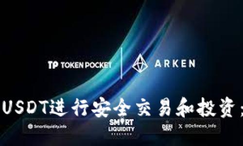 如何使用USDT进行安全交易和投资：全面指南