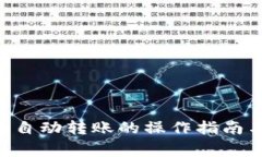 : tokenim自动转账的操作指南与注意事项