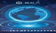 hiweb虚拟币：投资与应用的全方位解析