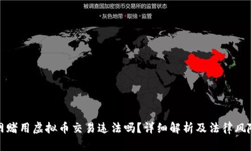 网赌用虚拟币交易违法吗?详细解析及法律风险