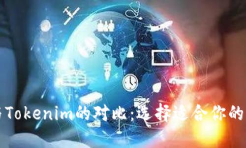 比特派与Tokenim的对比：选择适合你的加密钱包