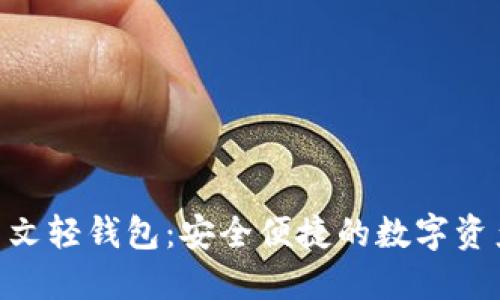 Tokenim中文轻钱包:安全便捷的数字资产管理利器
