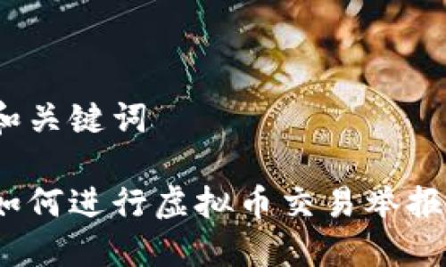 和关键词

如何进行虚拟币交易举报？