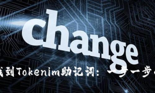 如何找到Tokenim助记词: 一步一步的指南
