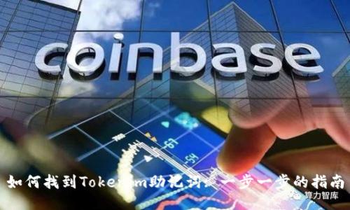 如何找到Tokenim助记词: 一步一步的指南