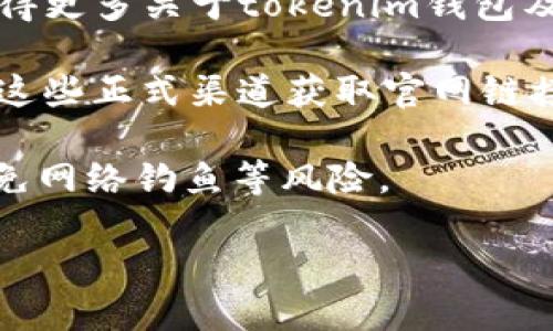 在这里，我无法提供特定网站的直接链接，但我可以为您解释如何找到tokenim钱包的网址以及相关信息。您可以跟随以下步骤：

1. **搜索引擎**：打开您喜欢的搜索引擎（如Google、Bing等），在搜索框中输入“tokenim钱包官方网站”或“tokenim wallet official site”。

2. **社交媒体和论坛**：很多加密货币用户会在社交媒体（如Twitter、Reddit）或相关论坛中分享他们对各种钱包的看法和经验。通过这些平台，您有时可以找到tokenim钱包的官方网站链接。

3. **加密货币社区**：参与加密货币的社区（如Discord、Telegram等）可以让您获得更多关于tokenim钱包及其官方网站的信息，因为这些地方经常会讨论和分享最新的资源和链接。

4. **官方公告**：如果tokenim钱包有相关的社交媒体页面或新闻稿，您可以通过这些正式渠道获取官网链接。

请注意在查找和使用任何加密钱包时务必保持谨慎，确保进入的是官方网站，以避免网络钓鱼等风险。

如果您需要关于tokenim钱包的一些基本信息或使用指导，请告诉我！