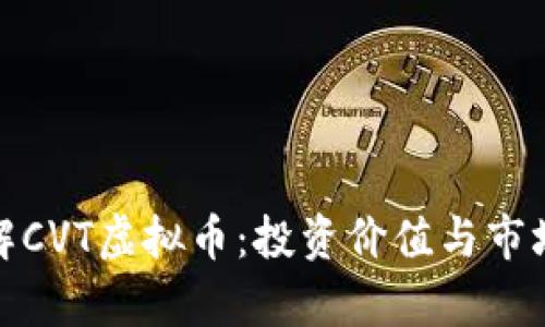 : 了解CVT虚拟币：投资价值与市场分析