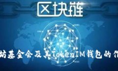 理解以太坊基金会及其TokenIM钱包的作用与价值