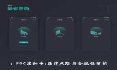 : POC虚拟币：法律风险与合规性分析