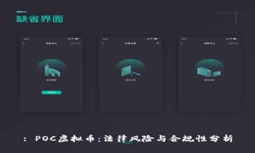: POC虚拟币：法律风险与合规性分析