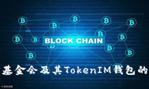 理解以太坊基金会及其TokenIM钱包的作用与价值