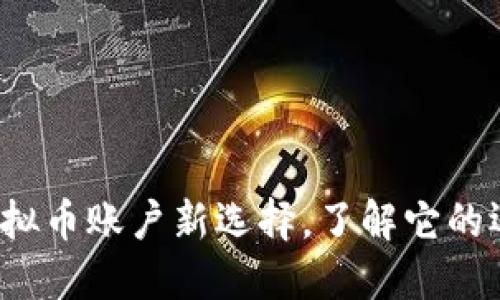 易币付:虚拟币账户新选择,了解它的运作和优势