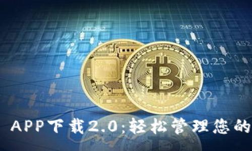 :
Tokenim APP下载2.0:轻松管理您的数字资产