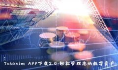 :Tokenim APP下载2.0：轻松管理您的数字资产