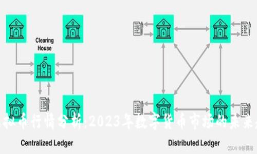 IT虚拟币行情分析:2023年数字货币市场的未来趋势
