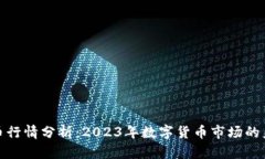 IT虚拟币行情分析：2023年数字货币市场的未来趋