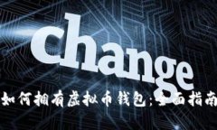 如何拥有虚拟币钱包：全面指南