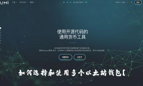 如何选择和使用多个以太坊钱包？