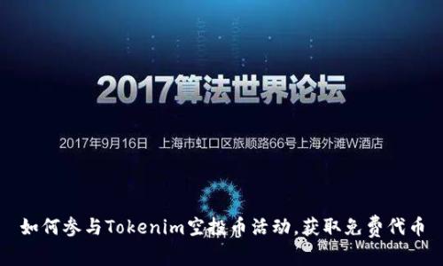 如何参与Tokenim空投币活动，获取免费代币