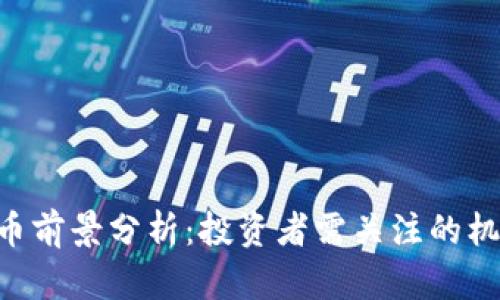 ORB虚拟币前景分析：投资者需关注的机遇与挑战