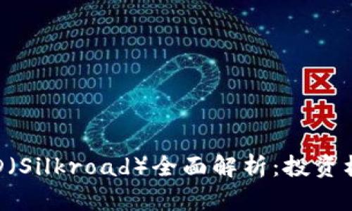 虚拟币SLD（Silkroad）全面解析：投资机遇与风险