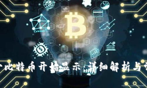 Tokenim多少比特币开始显示:详细解析与常见问题解答