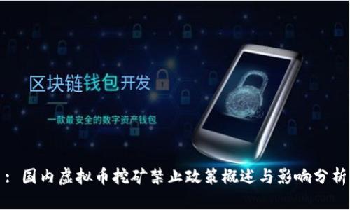 : 国内虚拟币挖矿禁止政策概述与影响分析