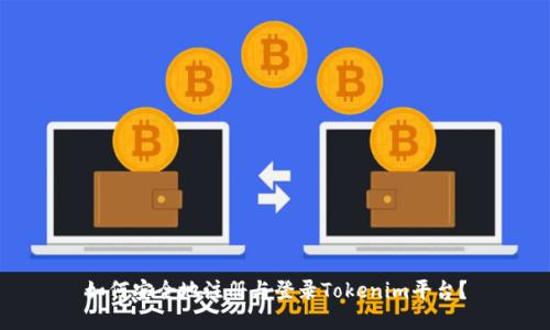 如何安全地注册与登录Tokenim平台？