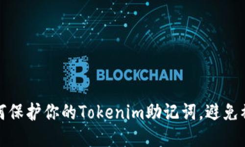 如何保护你的Tokenim助记词,避免被盗