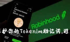 如何保护你的Tokenim助记词，避免被盗