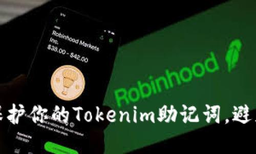 如何保护你的Tokenim助记词,避免被盗