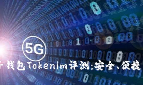 虚拟币电子钱包Tokenim评测:安全、便捷与未来展望