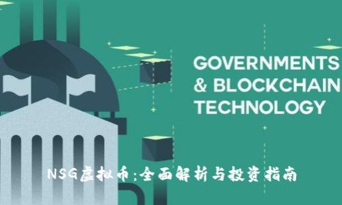 NSG虚拟币:全面解析与投资指南