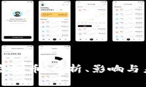 闭幕的虚拟币:分析、影响与未来展望