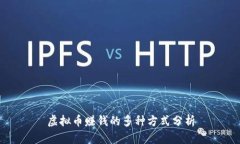 虚拟币赚钱的多种方式分析