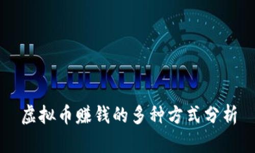 虚拟币赚钱的多种方式分析