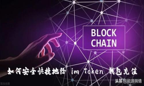如何安全快捷地给 im Token 钱包充值