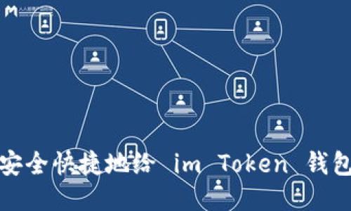 如何安全快捷地给 im Token 钱包充值