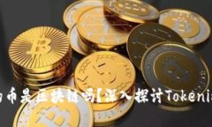 Tokenim里的币是区块链吗？深入探讨Tokenim的数字资